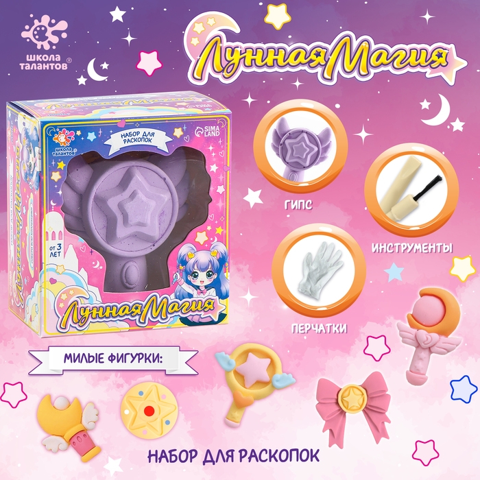 Набор для раскопок &laquo;Лунная магия&raquo;