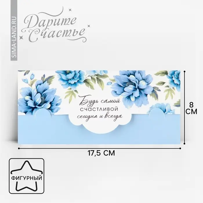 Конверт для денег фигурный &laquo;Будь самой счастливой&raquo;, 17.5 х 8 см