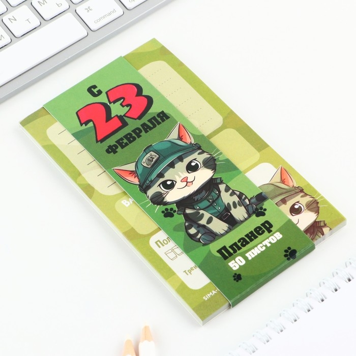 Планер с отрывными листами, 50 листов &laquo;с 23 февраля. Кот&raquo;