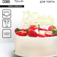 Топпер для торта деревянный &laquo;С Днём Рождения&raquo;, золотой, 14.3&times;7.7 см