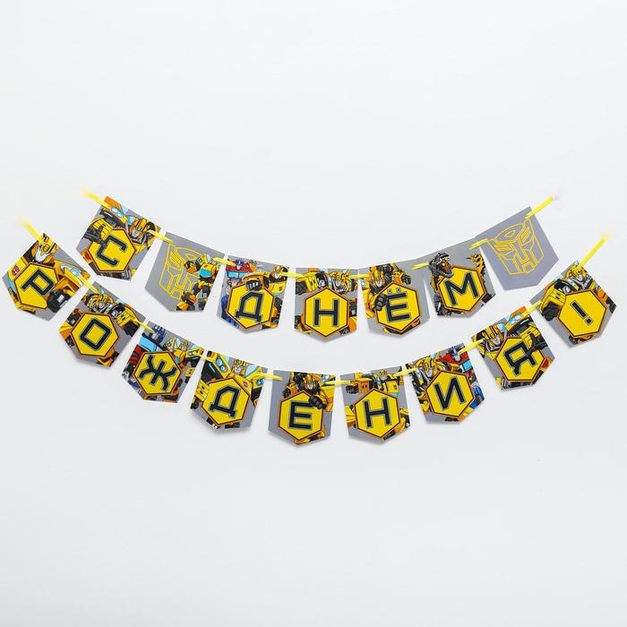 Гирлянда на ленте Гирлянда на ленте "С Днем Рождения", длина 215 см, Трансформеры