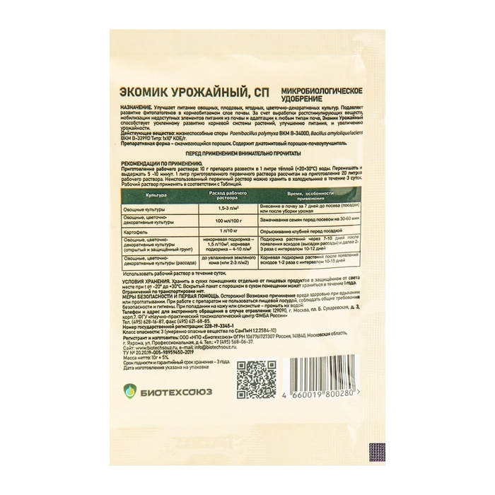 Микробиологическое удобрение Микробиологическое удобрение "Экомик урожайный", для защиты от насекомых-вредителей, 10 г