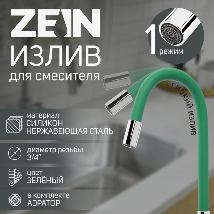 Излив для смесителя ZEIN, 3/4 Излив для смесителя ZEIN, 3/4", гибкий, силикон, нержав.сталь, 50см, сетка пластик, зеленый