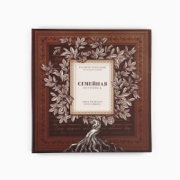 Родословная книга с рамкой под фото &laquo;Семейная летопись&raquo;, 22,5 х 23,7 см.