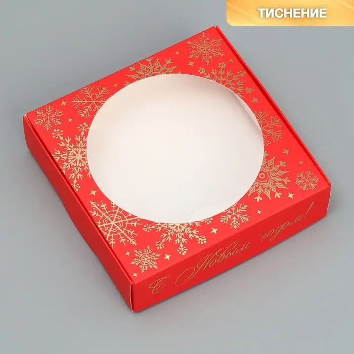 Коробка для макарун с низкими бортами &laquo;С Новым годом!&raquo;, 11&times;11&times;3 см
