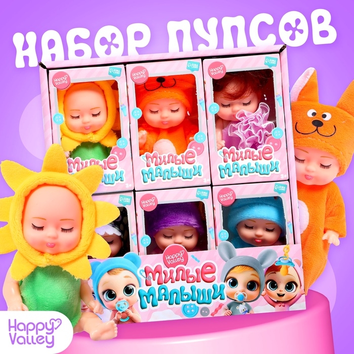 Набор пупсов &laquo;Милые малыши&raquo;, 6 шт., 11 см