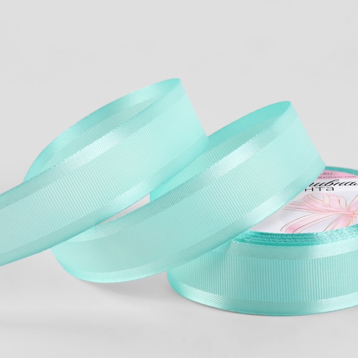 Лента декоративная, репсовая/атласная, 25 мм, 9,1 &plusmn; 0,5 м, бирюзовая №66