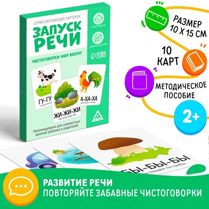 Обучающие карточки &laquo;Запуск речи. Чистоговорки&raquo;, 15 карточек, А6, 2+