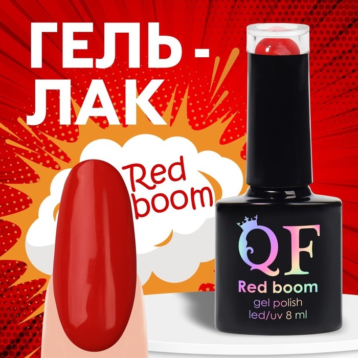 Гель лак для ногтей &laquo;RED BOOM&raquo;, 3-х фазный, 8 мл, LED/UV, цвет (68)