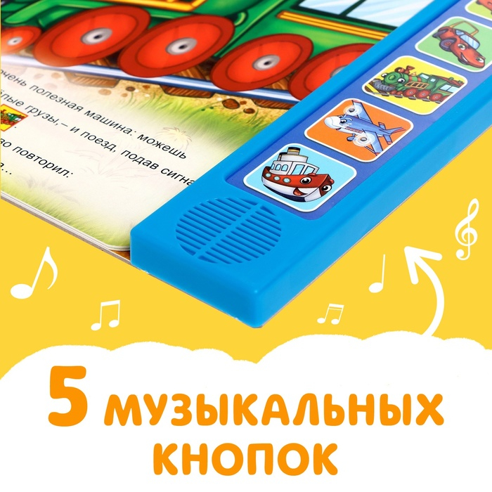 Музыкальная книга-сказка &laquo;Хорошо быть грузовичком&raquo;, 10 стр.