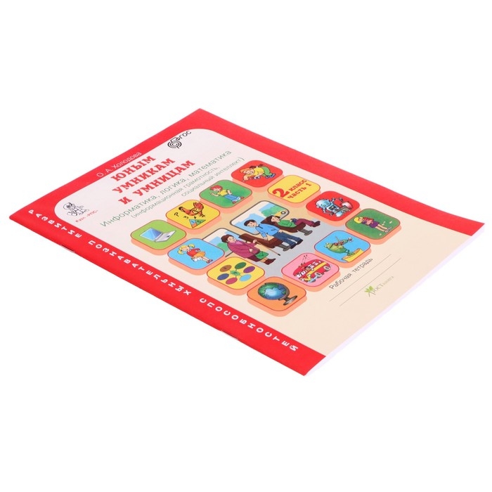 Рабочая тетрадь &laquo;Информатика, логика, математика&raquo;, 2 класс, комплект из 2-х книг, задания по развитию познавательных способностей