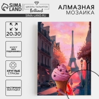 Алмазная мозаика с частичным заполнением на холсте «Мороженое», 20 х 30 см Алмазная мозаика с частичным заполнением на холсте «Мороженое», 20 х 30 см