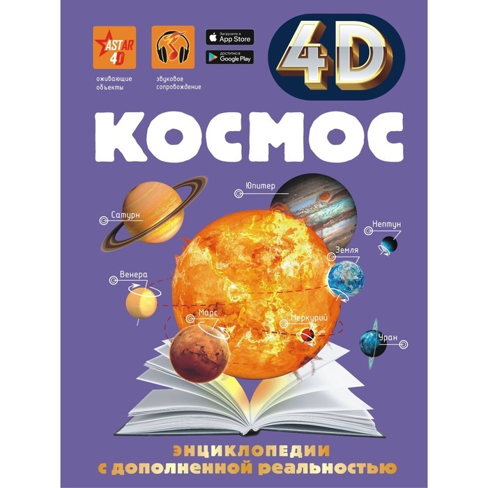 Энциклопедия в дополненной реальности 4D &laquo;Космос&raquo;
