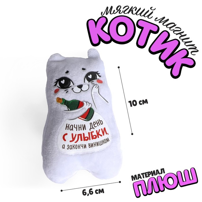 Магнит &laquo;Начни день с улыбки, а закончи винишком&raquo;