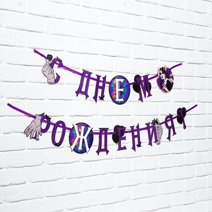 Гирлянда на ленте Гирлянда на ленте "С Днем Рождения!", фиолетовая, 250 см