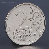 Монета "2 рубля 2012 Кожина Василиса"
