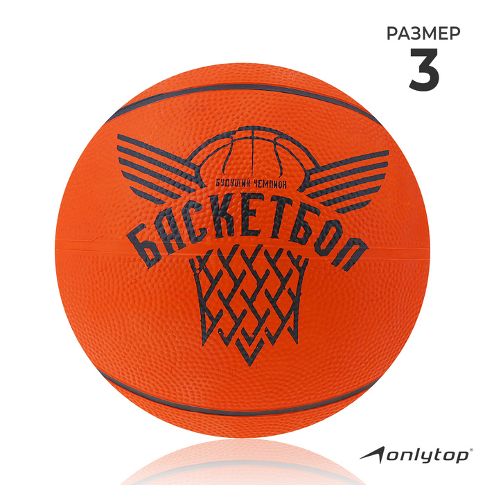 Баскетбольный мяч ONLYTOP &laquo;Будущий Чемпион&raquo;, клееный, р. 3, резина, резиновая камера