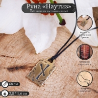 Руна из ювелирной бронзы &laquo;Наутиз&raquo;, 68 см