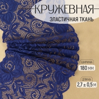 Кружевная эластичная ткань &laquo;Розы&raquo;, 180 мм &times; 2,7 &plusmn; 0,5 м, цвет тёмно-синий