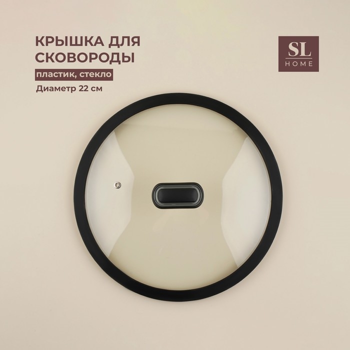 Крышка стеклянная SL Home, d=22 см, с силиконовым ободком Крышка стеклянная SL Home, d=22 см, с силиконовым ободком