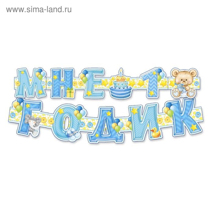 Гирлянда, плакат и сценарий для проведения праздника &laquo;Мне 1 годик&raquo;, 250 г/м&sup2;