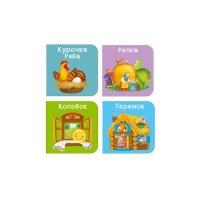 Книжки &mdash; кубики &laquo;Мои первые сказки&raquo;