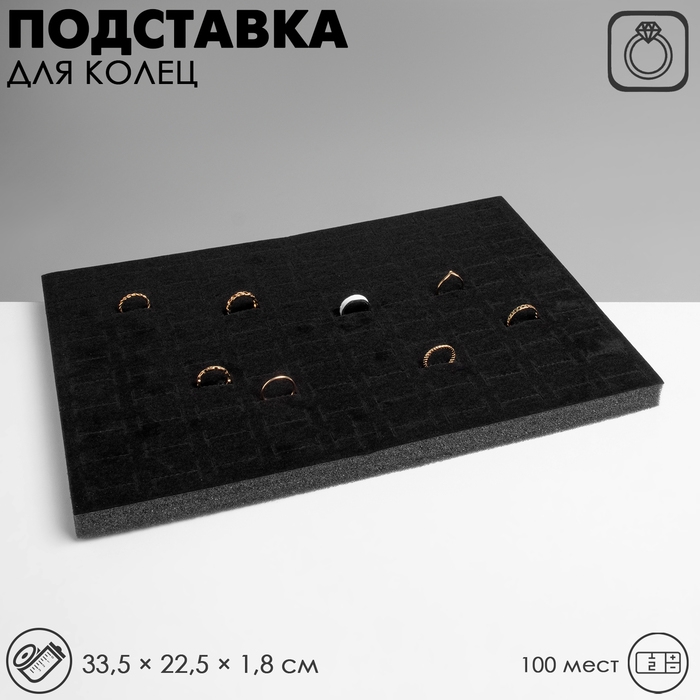 Подставка под кольца 100 мест, флок, 33,5×22,5×1,8 см, цвет чёрный Подставка под кольца 100 мест, флок, 33,5×22,5×1,8 см, цвет чёрный