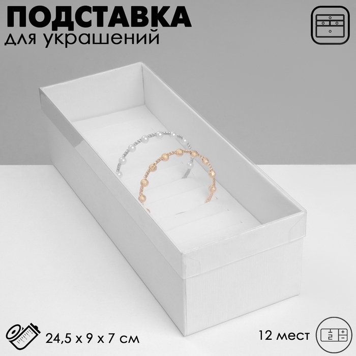 Подставка для украшений «Шкатулка» 12 мест, 24,5×9×7 см, цвет белый Подставка для украшений «Шкатулка» 12 мест, 24,5×9×7 см, цвет белый