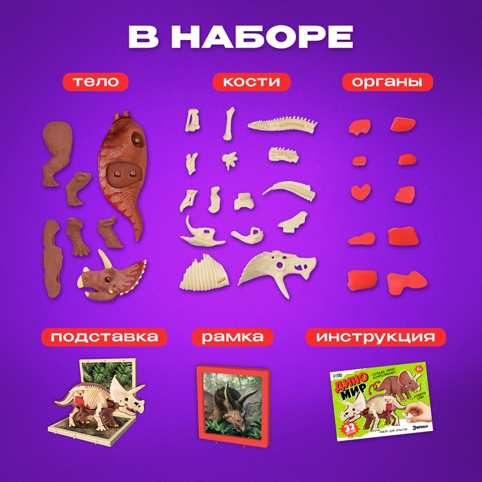 Набор для опытов &laquo;Диномир: Трицератопс&raquo;, строение тела динозавра, 33 детали