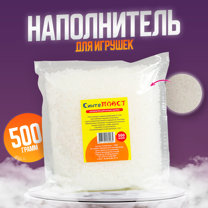 Наполнитель для игрушек &laquo;Шарики&raquo;, 500 г