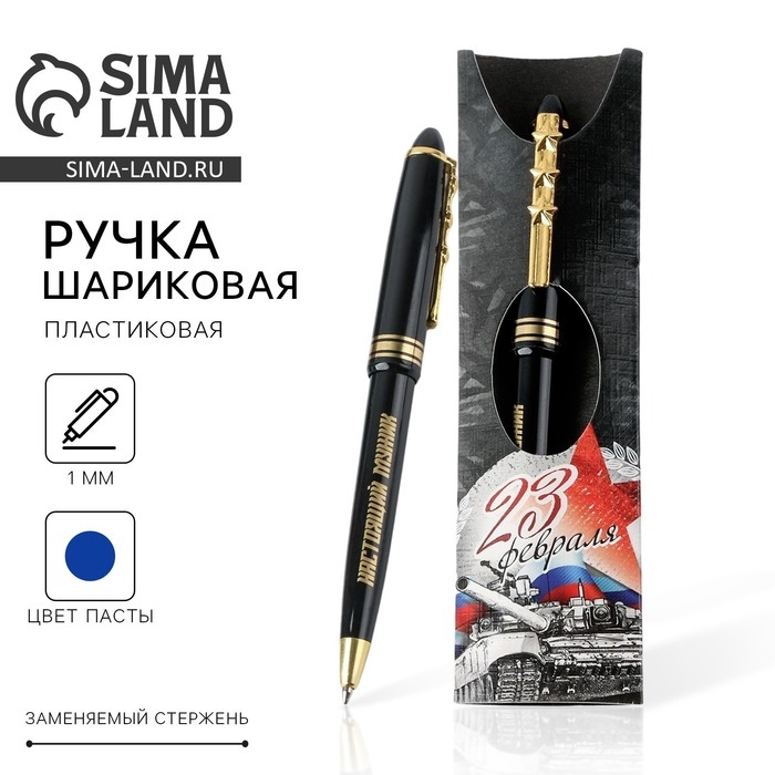 Ручка шариковая синяя паста &laquo;23 февраля танк&raquo;, пластик