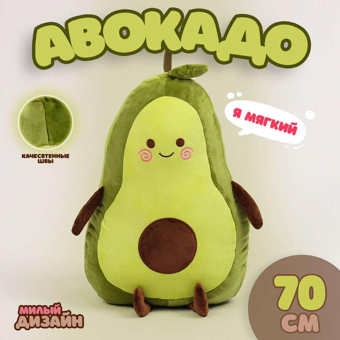 Мягкая игрушка &laquo;Авокадо&raquo;, 70 см