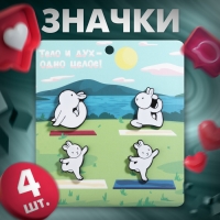 Набор значков (4 шт.) &laquo;Зайчики&raquo; йога, цвет белый в чёрном металле