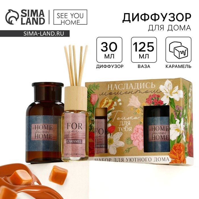 Подарочный набор: Диффузор ароматический палочки, ароматизатор для дома 30 мл. и ваза 125 мл. &laquo;Аромадиффузор: Home&raquo;, аромат карамель.