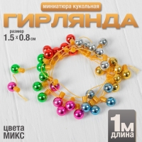 Миниатюра кукольная &laquo;Гирлянда - шарик&raquo;, длина 1 метр, игрушка: 1,5&times;0,8 см, цвета МИКС