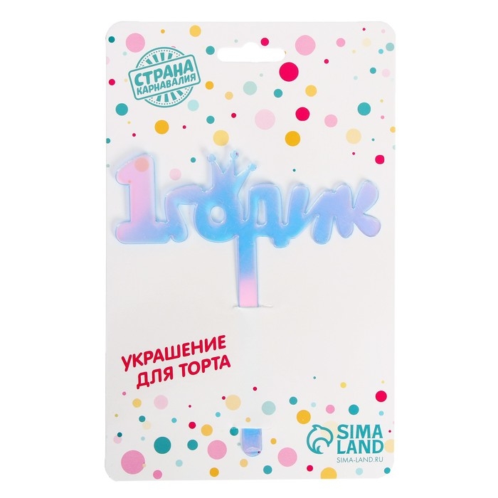 Топпер &laquo;1 годик&raquo;, акрил, 12 см, голография