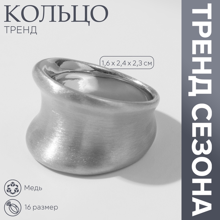 Кольцо металл &laquo;Тренд&raquo; матовое, вогнутое, цвет серебро, размер 16