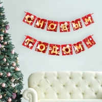 Гирлянда на ленте новогодняя &laquo;С Новым годом!&raquo;, на Новый год, красно-золотая, длина 2 м.