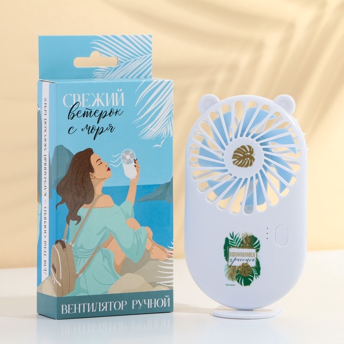 Вентилятор ручной &laquo;Вдохновляйся красотой&raquo;, модель LOF-03