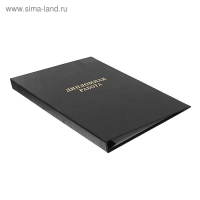 Папка "Дипломная работа" А4, бумвинил, гребешки/сутаж, (без бумаги) чёрная 10ДР01
