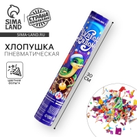 Новогодняя хлопушка пневматическая &laquo;Чудеса рядом&raquo;, 30 см