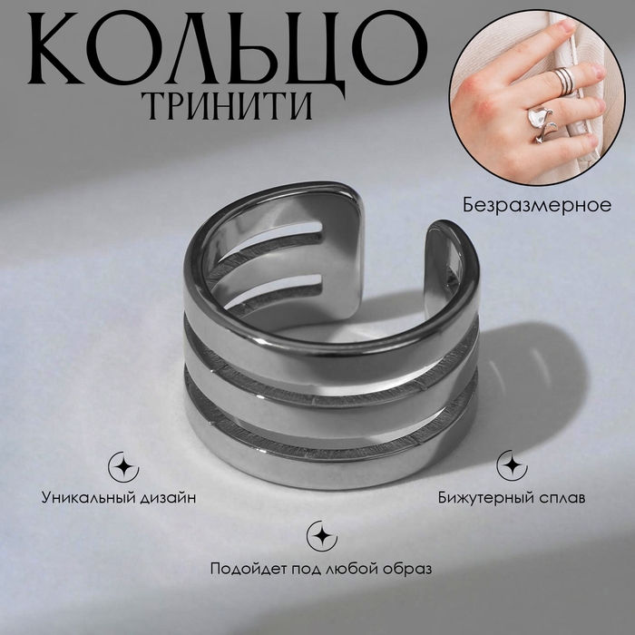Кольцо «Тринити» гладкие линии, цвет серебро, безразмерное Кольцо «Тринити» гладкие линии, цвет серебро, безразмерное