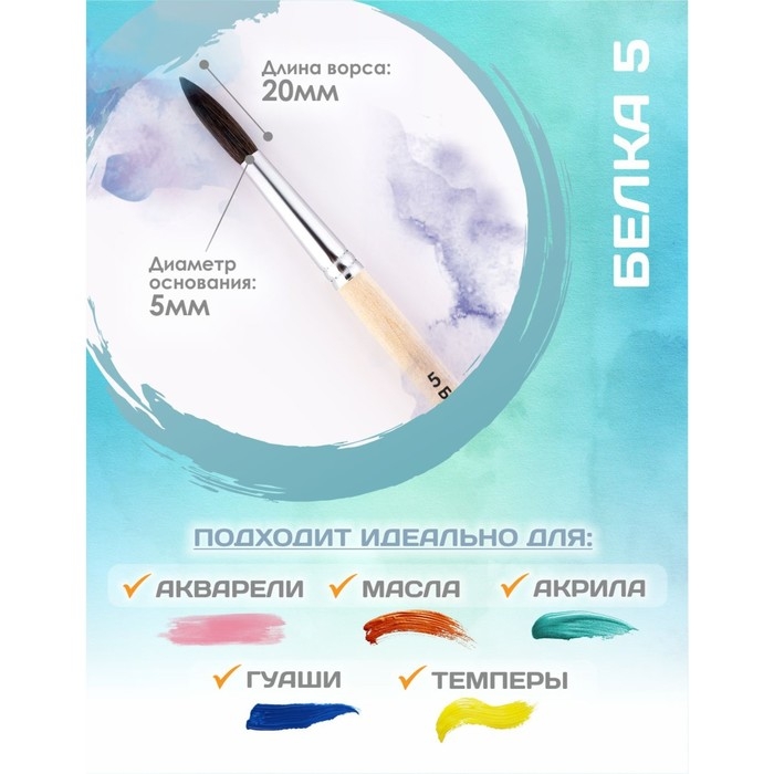Кисть для рисования, Белка круглая № 5 (диаметр обоймы 5 мм; длина волоса 20 мм), деревянная ручка, Calligrata