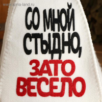 Шапка для бани с аппликацией "Со мной стыдно, зато весело"