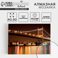 Алмазная мозаика с полным заполнением на холсте &laquo;Бруклинский мост&raquo;, 30 х 40 см