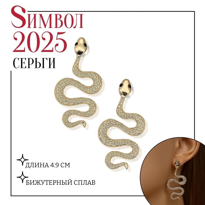 Новый год! Символ года 2025! Серьги металл &laquo;Змея&raquo; пламенное желание мини, цвет белый в золоте