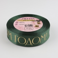 Лента атласная с тиснением «С Новым годом», 25 мм, 23 ± 1 м, цвет тёмно-зелёный Лента атласная с тиснением «С Новым годом», 25 мм, 23 ± 1 м, цвет тёмно-зелёный