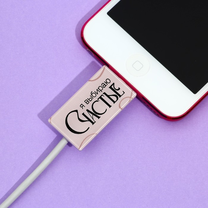 Протектор для провода «Счастье», 2,7 х 1,8 см. Протектор для провода «Счастье», 2,7 х 1,8 см.