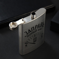 Фляжка &laquo;Заправь полный бак&raquo;, 270 мл