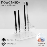 Подставка под ручки и карандаши на 20 шт., 10&times;9,5&times;6 см, оргстекло 2 мм, В ЗАЩИТНОЙ ПЛЁНКЕ
